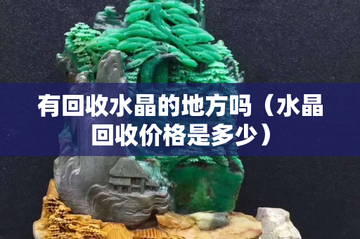有回收水晶的地方吗（水晶回收价格是多少）