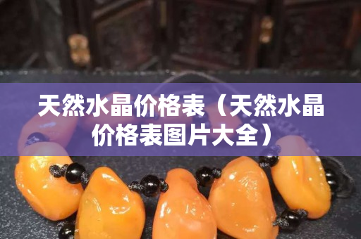 天然水晶价格表（天然水晶价格表图片大全）