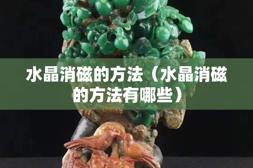 水晶消磁的方法（水晶消磁的方法有哪些）