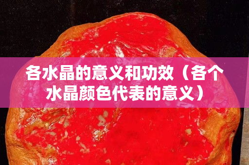 各水晶的意义和功效（各个水晶颜色代表的意义）