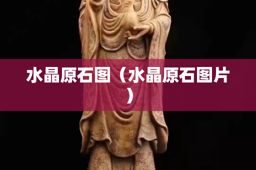 水晶原石图（水晶原石图片）