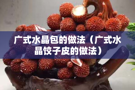 广式水晶包的做法（广式水晶饺子皮的做法）