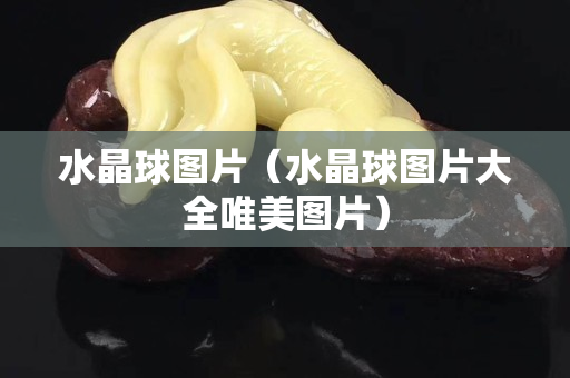 水晶球图片（水晶球图片大全唯美图片）