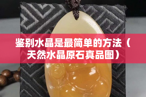鉴别水晶是最简单的方法（天然水晶原石真品图）