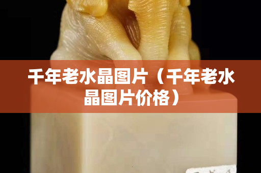 千年老水晶图片（千年老水晶图片价格）