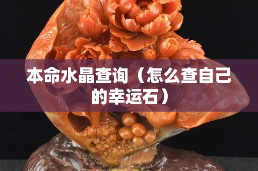 本命水晶查询（怎么查自己的幸运石）