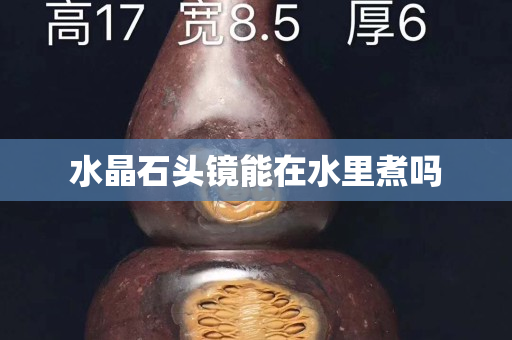 水晶石头镜能在水里煮吗