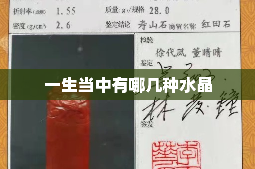 一生当中有哪几种水晶