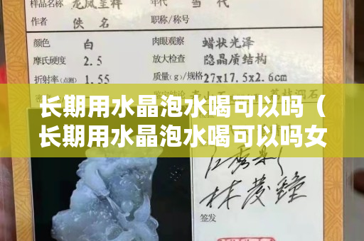长期用水晶泡水喝可以吗（长期用水晶泡水喝可以吗女性）