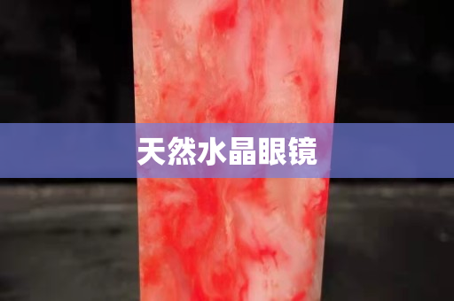 天然水晶眼镜