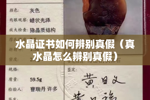 水晶证书如何辨别真假（真水晶怎么辨别真假）