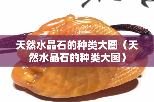 天然水晶石的种类大图（天然水晶石的种类大图）