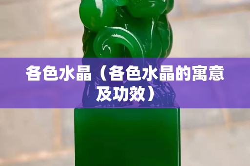 各色水晶（各色水晶的寓意及功效）