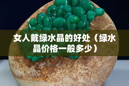 女人戴绿水晶的好处（绿水晶价格一般多少）