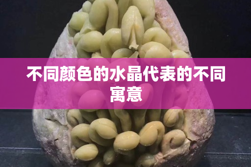 不同颜色的水晶代表的不同寓意