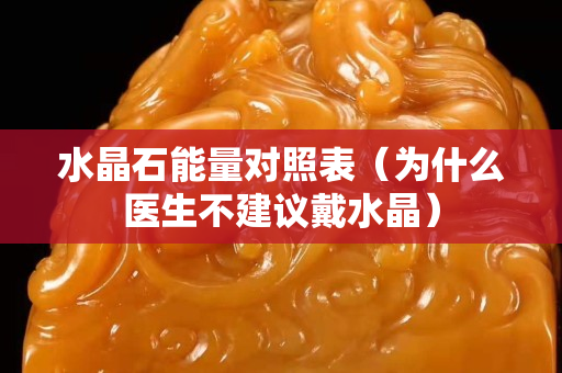 水晶石能量对照表（为什么医生不建议戴水晶）