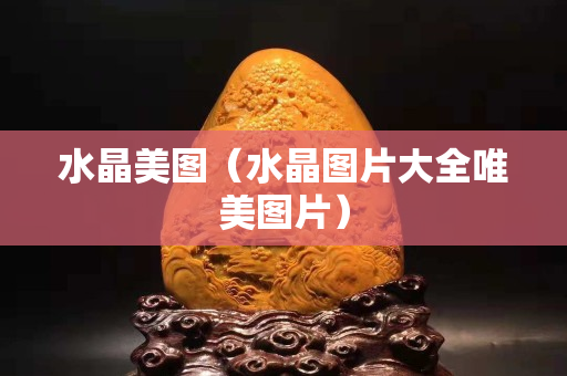 水晶美图（水晶图片大全唯美图片）