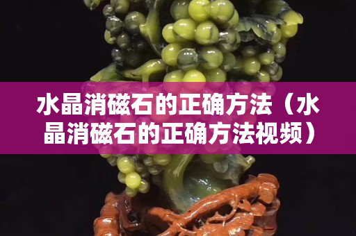 水晶消磁石的正确方法（水晶消磁石的正确方法视频）