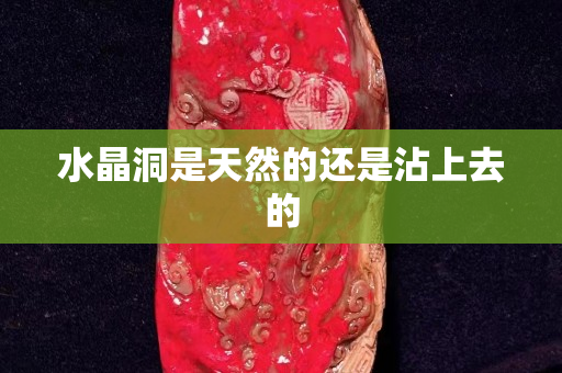 水晶洞是天然的还是沾上去的