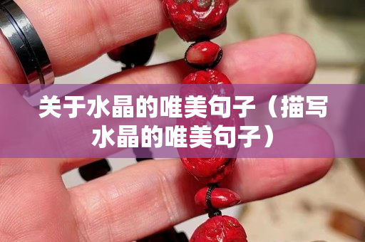 关于水晶的唯美句子（描写水晶的唯美句子）