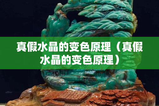 真假水晶的变色原理（真假水晶的变色原理）