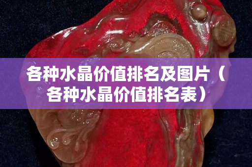 各种水晶价值排名及图片（各种水晶价值排名表）