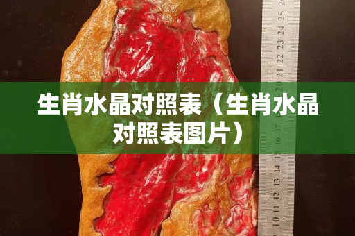生肖水晶对照表（生肖水晶对照表图片）