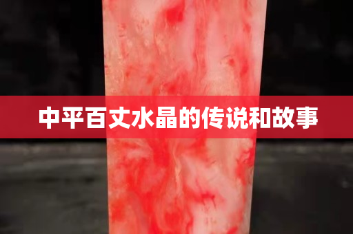 中平百丈水晶的传说和故事
