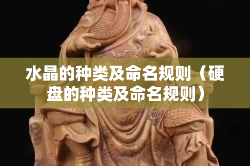 水晶的种类及命名规则（硬盘的种类及命名规则）