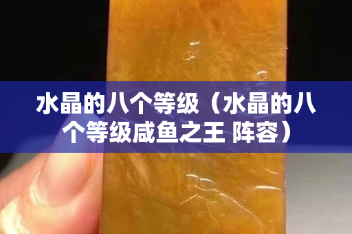 水晶的八个等级（水晶的八个等级咸鱼之王 阵容）