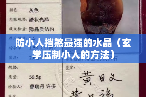 防小人挡煞最强的水晶（玄学压制小人的方法）