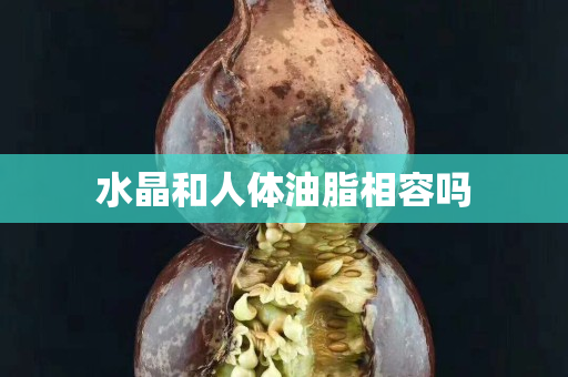 水晶和人体油脂相容吗