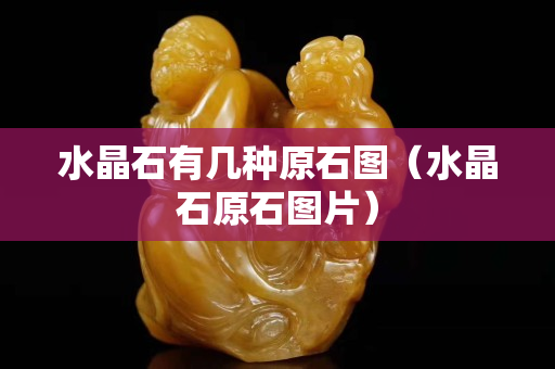 水晶石有几种原石图（水晶石原石图片）