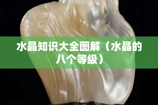 水晶知识大全图解（水晶的八个等级）