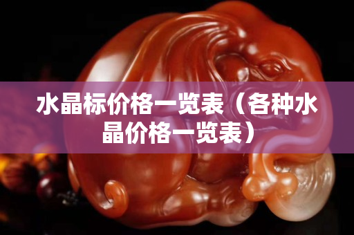 水晶标价格一览表（各种水晶价格一览表）