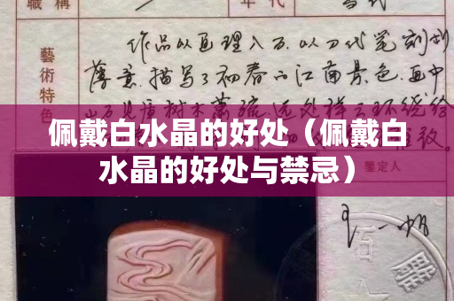 佩戴白水晶的好处（佩戴白水晶的好处与禁忌）