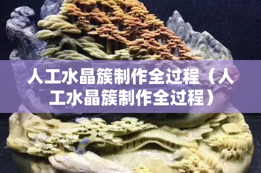 人工水晶簇制作全过程（人工水晶簇制作全过程）