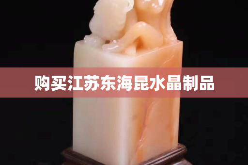 购买江苏东海昆水晶制品