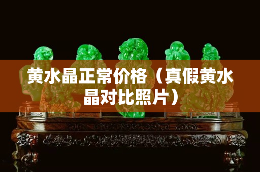 黄水晶正常价格（真假黄水晶对比照片）