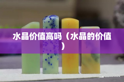 水晶价值高吗（水晶的价值）