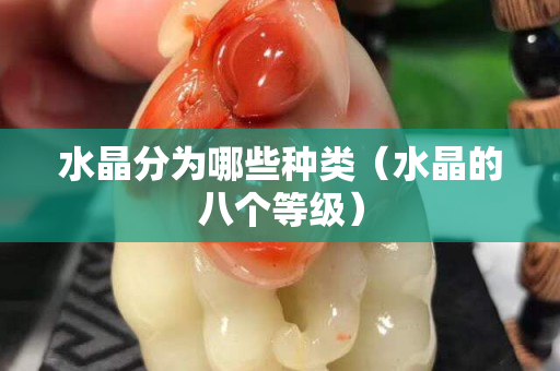 水晶分为哪些种类（水晶的八个等级）