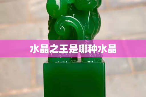 水晶之王是哪种水晶