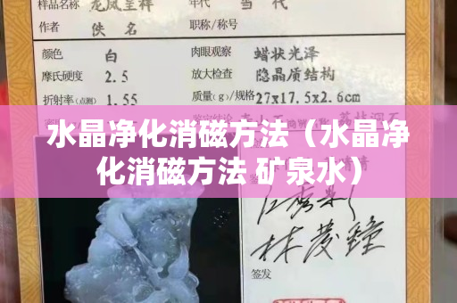 水晶净化消磁方法（水晶净化消磁方法 矿泉水）