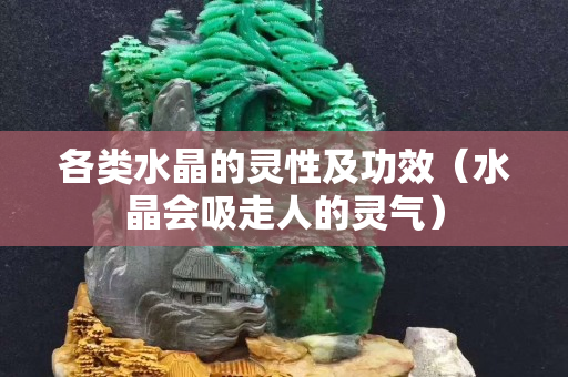 各类水晶的灵性及功效（水晶会吸走人的灵气）