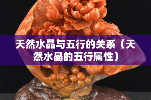 天然水晶与五行的关系（天然水晶的五行属性）