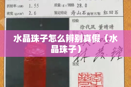 水晶珠子怎么辨别真假（水晶珠子）