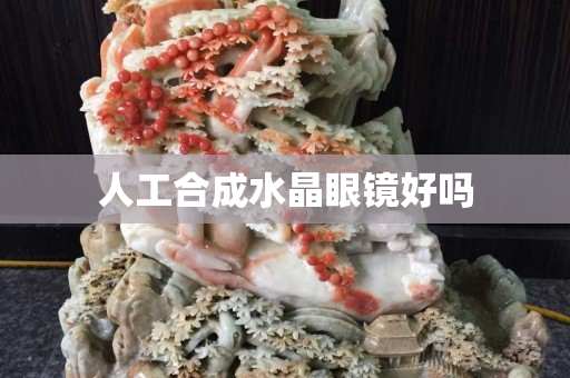 人工合成水晶眼镜好吗
