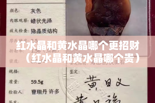 红水晶和黄水晶哪个更招财（红水晶和黄水晶哪个贵）