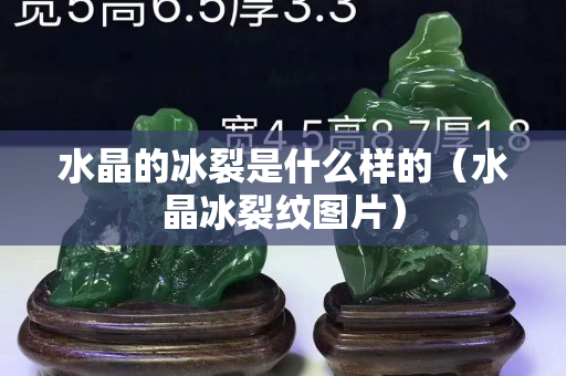 水晶的冰裂是什么样的（水晶冰裂纹图片）