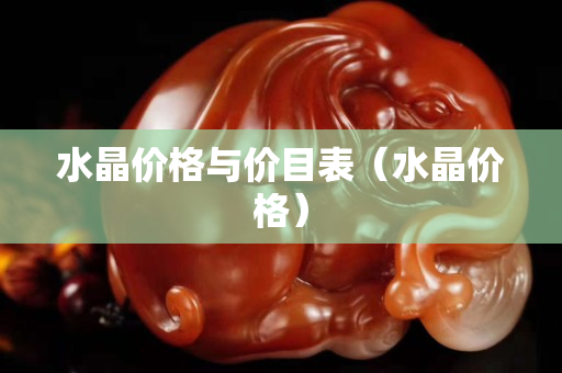 水晶价格与价目表（水晶价格）